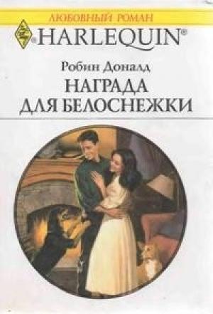 Обложка книги «Награда для Белоснежки» — Робин Доналд