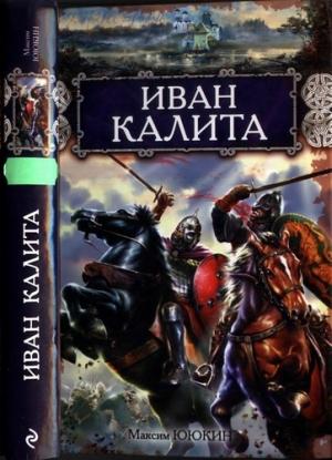 Обложка книги «Иван Калита» — Максим Ююкин