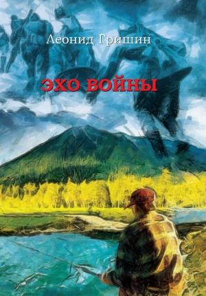 Обложка книги «Эхо войны» — Леонид Гришин