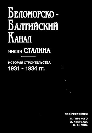 Обложка книги «Беломорско-балтийский канал имени Сталина» — под. ред. М. Горького Л.Авербаха С Фирина