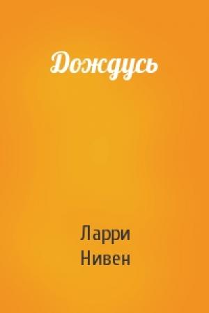 Обложка книги «Дождусь» — Ларри Нивен