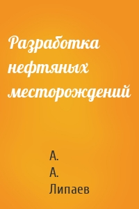 Разработка нефтяных месторождений