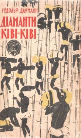 Обложка книги «Діаманти Ківі-Ківі» — Рудольф Дауманн
