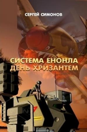Обложка книги «Система Енонла» — Сергей Симонов