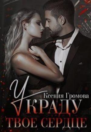 Обложка книги «Украду твое сердце» — Ксения Громова