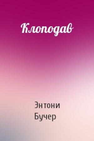 Обложка книги «Клоподав» — Энтони Бучер