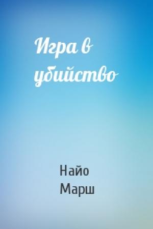 Обложка книги «Игра в убийство» — Найо Марш