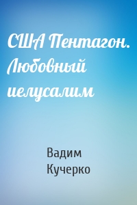 США Пентагон. Любовный иелусалим