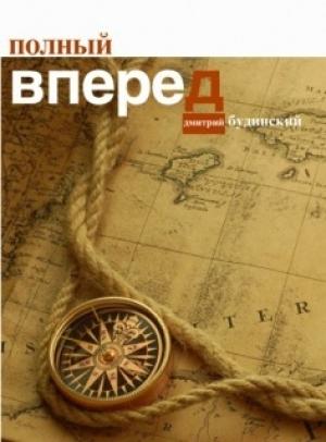 Обложка книги «Полный вперед» — Дмитрий Будинский