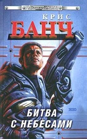 Обложка книги «Битва с небесами» — Кристофер Банч