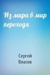 Сергей Власов - Из мира в мир переходя