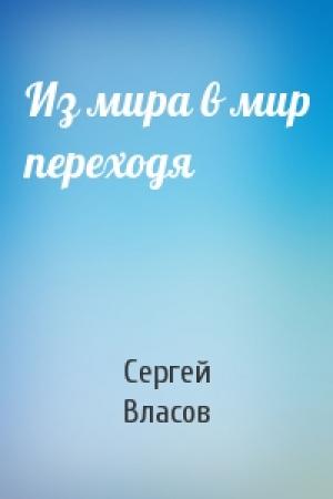 Обложка книги «Из мира в мир переходя» — Сергей Власов