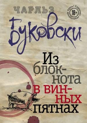 Обложка книги «Из блокнота в винных пятнах (сборник)» — Чарльз Буковски