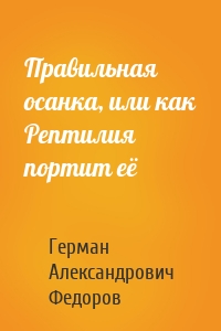 Правильная осанка, или как Рептилия портит её