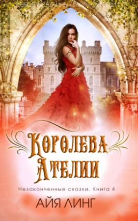 Обложка книги «Королева Ателии» — Айя Линг