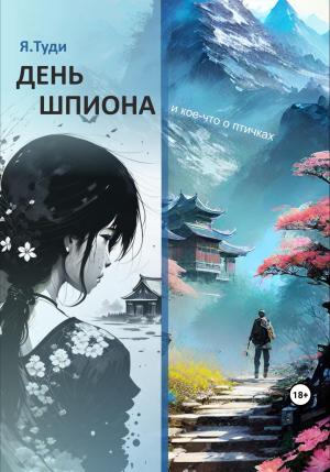Обложка книги «День шпиона и кое-что о птичках» — Яр Туди