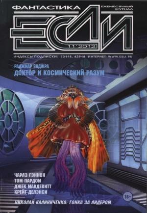 Обложка книги ««Если», 2012 № 11» — Журнал «Если», Сергей Цветков, Александр Ройфе, Дмитрий Володихин, Джек Макдевит, Аркадий Шушпанов, Том Пардом, Раджнар Ваджра, Марк Ниманн-Росс, Михаил Бабкин, Сергей Булыга, Крейг Делэнси, Сергей Шикарев, Дерек Кюнскен, Николай Калиниченко, Вячеслав Яшин, Чарльз Гэннон, Владимир Гаков