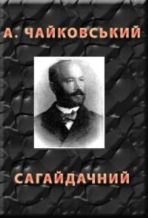 Обложка книги «Сагайдачний» — Андрiй Якович Чайковський
