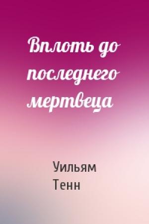 Обложка книги «Вплоть до последнего мертвеца» — Уильям Тенн