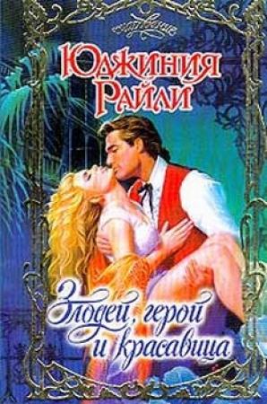 Обложка книги «Злодей, герой и красавица» — Юджиния Райли