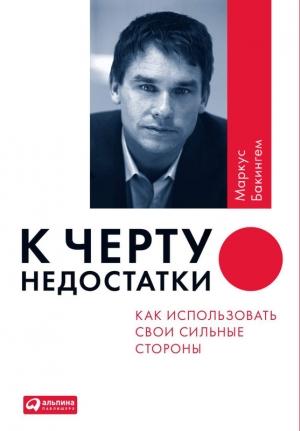 Обложка книги «К черту недостатки! Как использовать свои сильные стороны» — Маркус Бакингем