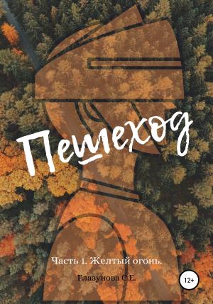Обложка книги «Пешеход» — Светлана Глазунова