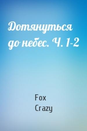 Обложка книги «Дотянуться до небес. Ч. 1-2» — Fox Crazy