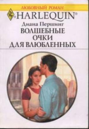 Обложка книги «Волшебные очки для влюбленных» — Диана Першинг