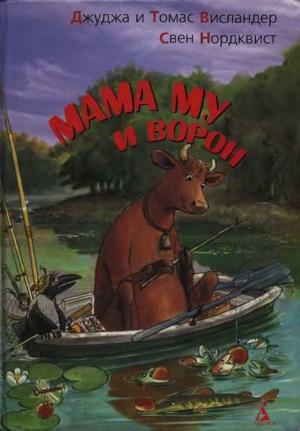Обложка книги «Мама My и Ворон» — Джуджа Висландер, Томас Висландер, Свен Нордквист