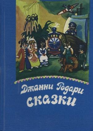 Обложка книги «Джип в телевизоре» — Джанни Родари
