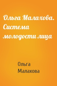 Ольга Малахова. Система молодости лица