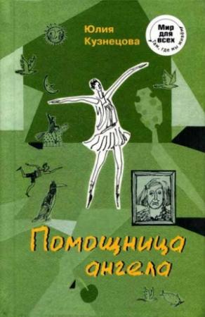 Обложка книги «Помощница ангела» — Юлия Кузнецова
