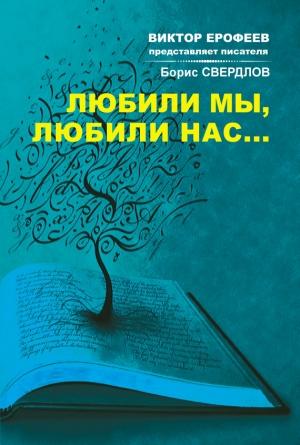 Обложка книги «Любили мы, любили нас…» — Борис Свердлов