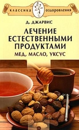 Обложка книги «Лечение естественными продуктами. Мед, масло, уксус» — ДеФорест Клинтон Джарвис
