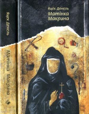 Обложка книги «Матінка Макрина» — Яцек Денель