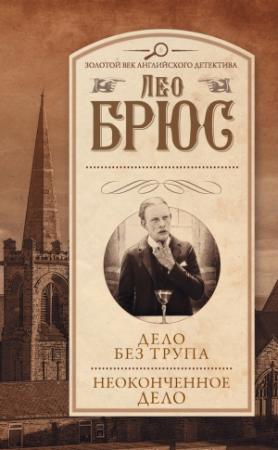 Обложка книги «Неоконченное дело» — Лео Брюс