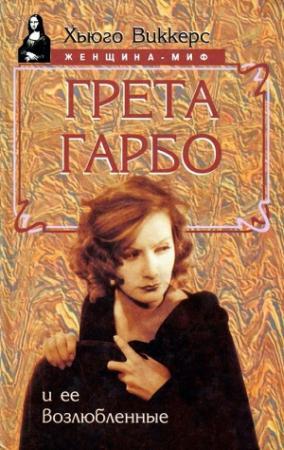 Обложка книги «Грета Гарбо и ее возлюбленные» — Хьюго Виккерс