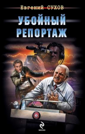 Обложка книги «Убойный репортаж» — Евгений Сухов