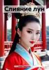 Анна Поршнева - Слияние лун