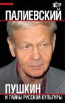 Пётр Палиевский, Сергей Куняев - Пушкин и тайны русской культуры