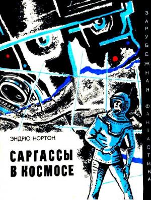 Обложка книги «Саргассы в космосе. Повесть» — Эндрэ Нортон