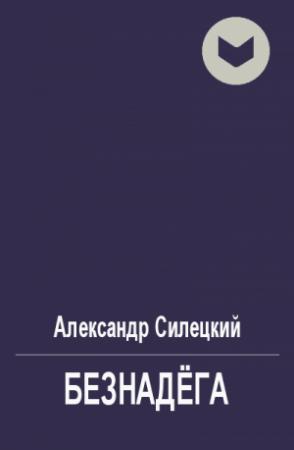 Обложка книги «Безнадёга» — Александр Силецкий