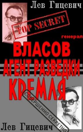 Обложка книги «Генерал Андрей Власов - агент стратегической разведки Кремля» — Лев Гицевич