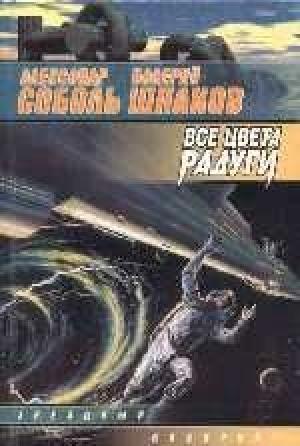 Обложка книги «Все цвета радуги» — Александр Соболь, Валерий Шпаков