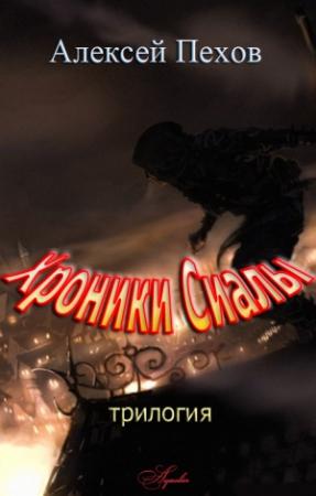 Обложка книги «Хроники Сиалы (с иллюстрациями)» — Алексей Пехов