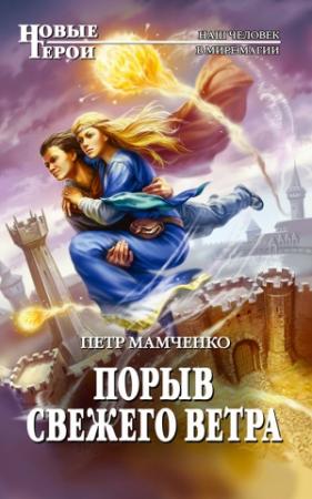 Обложка книги «Порыв свежего ветра» — Петр Вячеславович Мамченко