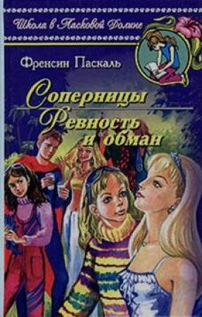 Обложка книги «Ревность и обман» — Фрэнсин Паскаль