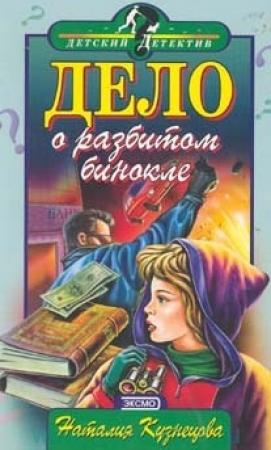 Обложка книги «Дело о разбитом бинокле» — Наталия Кузнецова