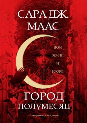 Обложка книги «Дом Земли и Крови» — Сара Маас
