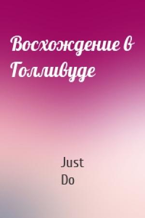 Обложка книги «Восхождение в Голливуде» — Just Do